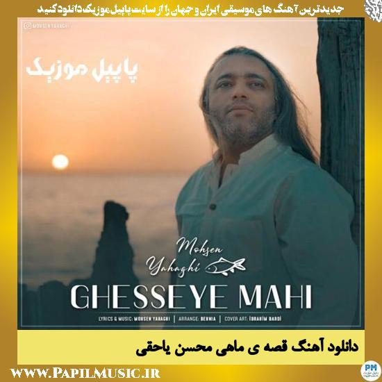 Mohsen Yahaghi Ghesseye Mahi دانلود آهنگ قصه ی ماهی از محسن یاحقی